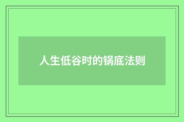 人生低谷时的锅底法则