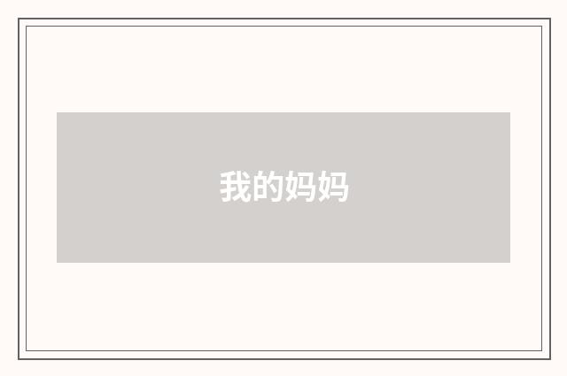 我的妈妈