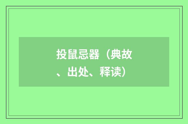 投鼠忌器（典故、出处、释读）
