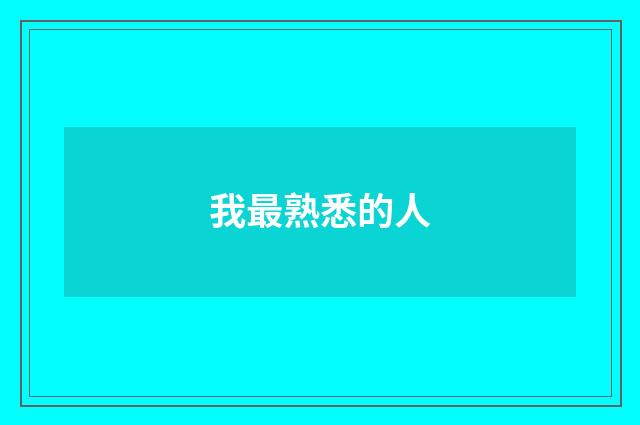 我最熟悉的人