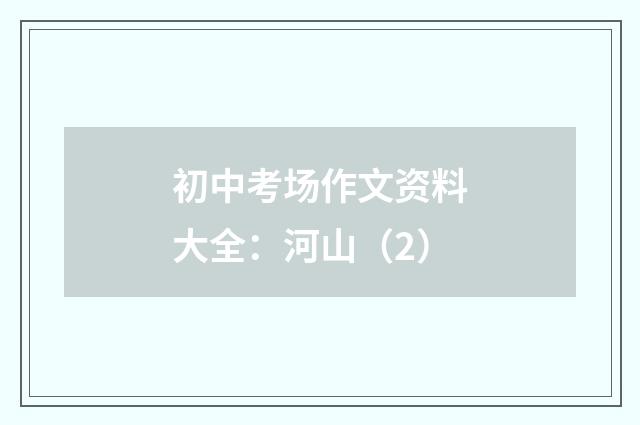 初中考场作文资料大全：河山（2）