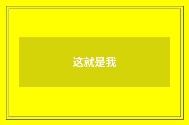 这就是我