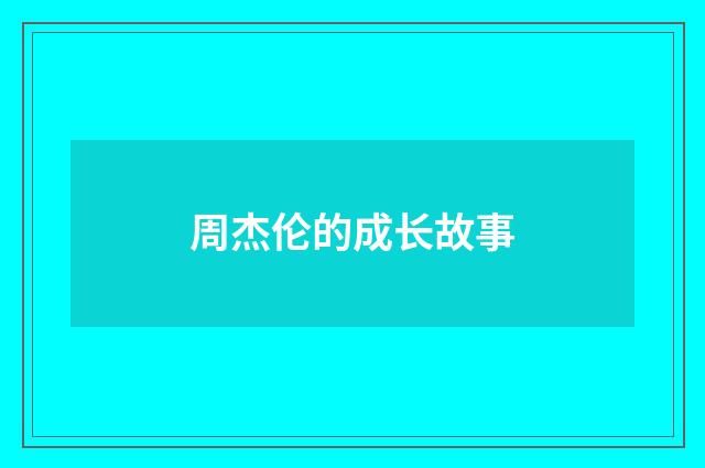 周杰伦的成长故事