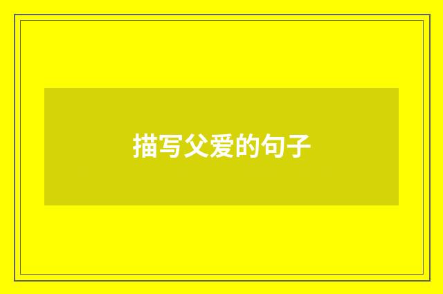 描写父爱的句子