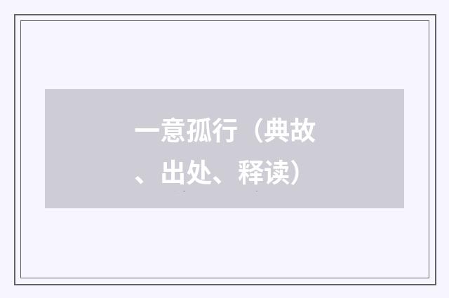 一意孤行（典故、出处、释读）