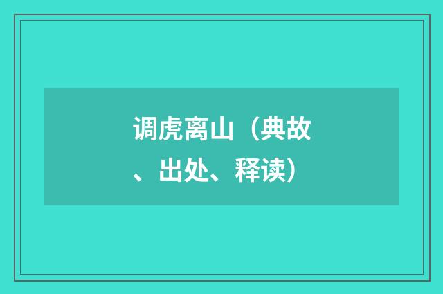 调虎离山（典故、出处、释读）