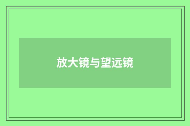 放大镜与望远镜