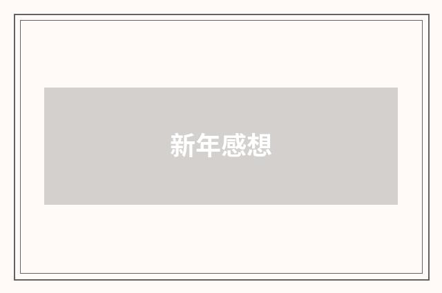 新年感想