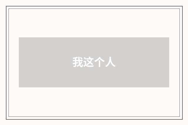 我这个人
