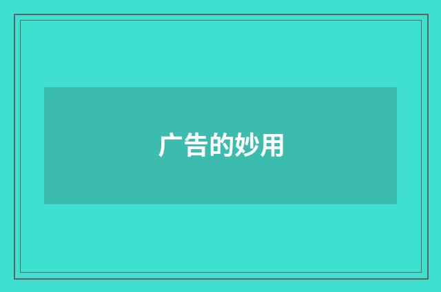 广告的妙用