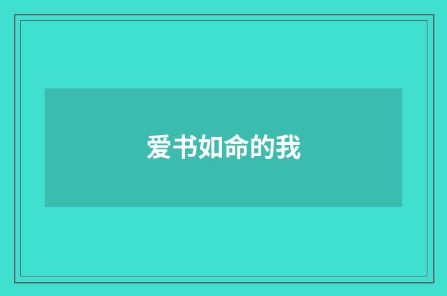 爱书如命的我