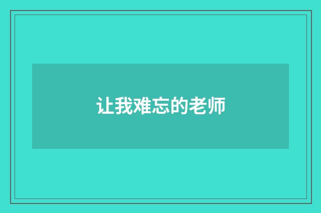 让我难忘的老师