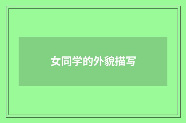 女同学的外貌描写
