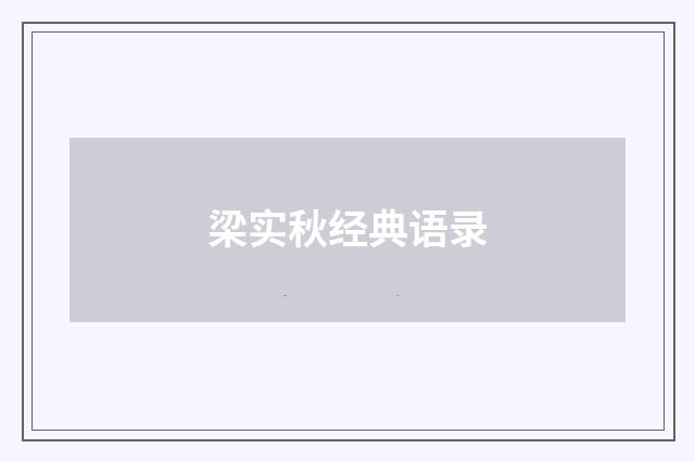 梁实秋经典语录