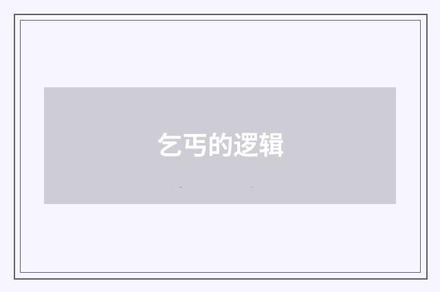 乞丐的逻辑