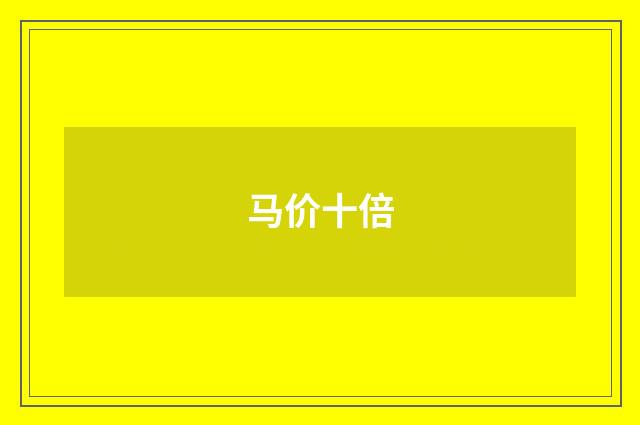 马价十倍