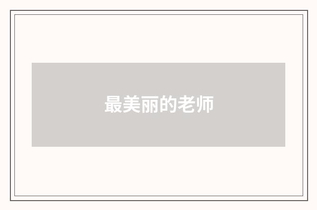 最美丽的老师