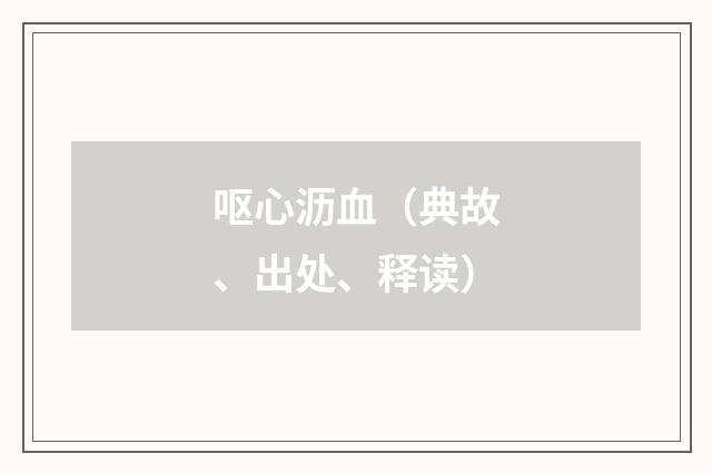 呕心沥血（典故、出处、释读）