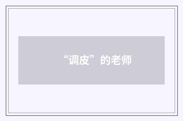 “调皮”的老师