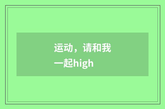 运动，请和我一起high