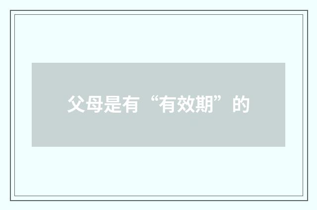父母是有“有效期”的