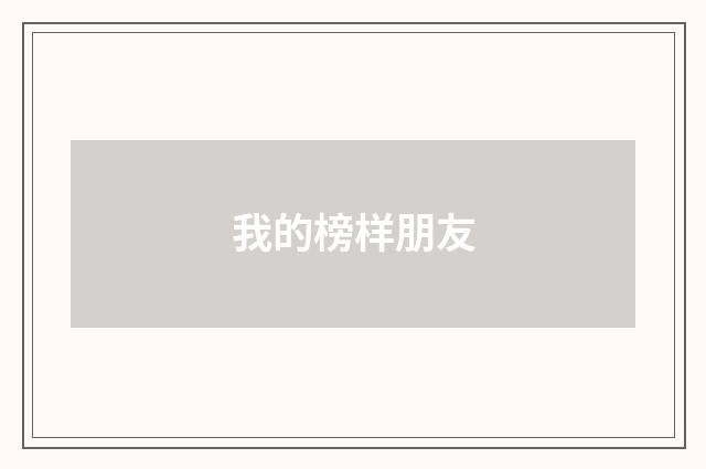 我的榜样朋友