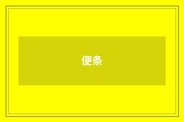 便条