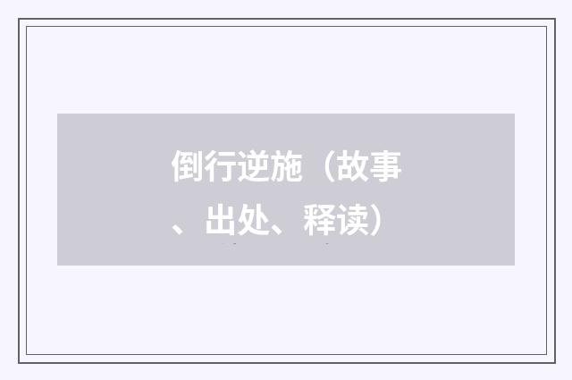 倒行逆施（故事、出处、释读）