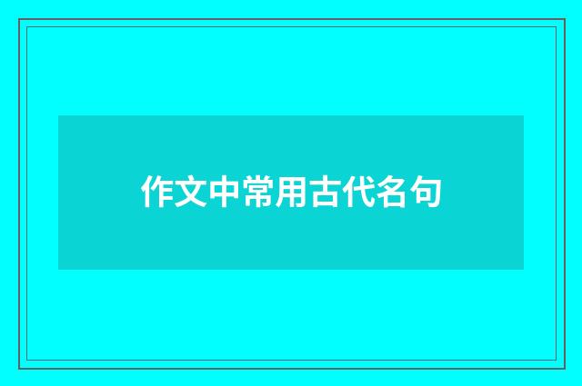 作文中常用古代名句