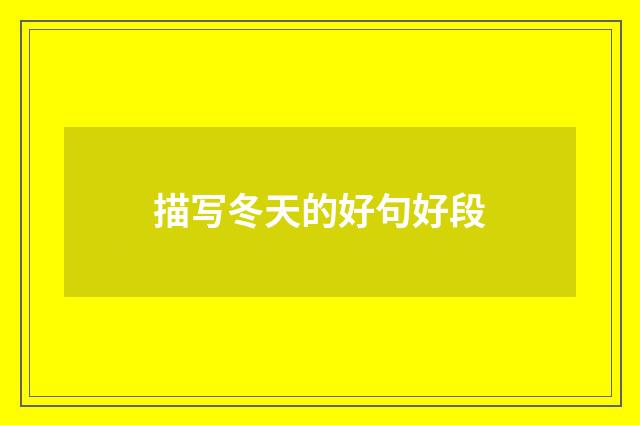 描写冬天的好句好段