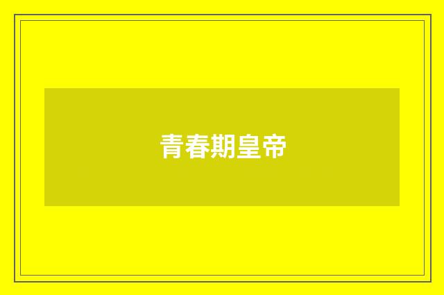 青春期皇帝