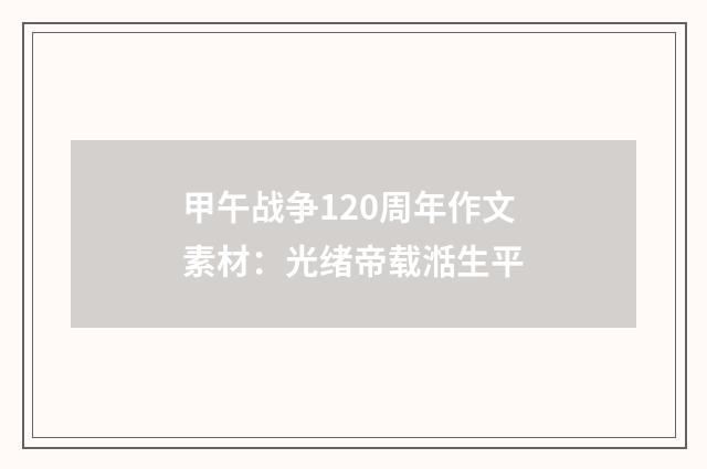 甲午战争120周年作文素材：光绪帝载湉生平