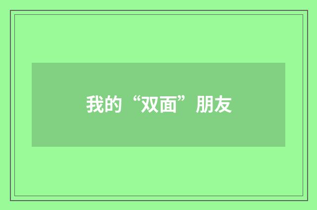 我的“双面”朋友