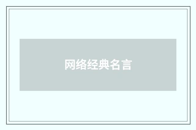 网络经典名言