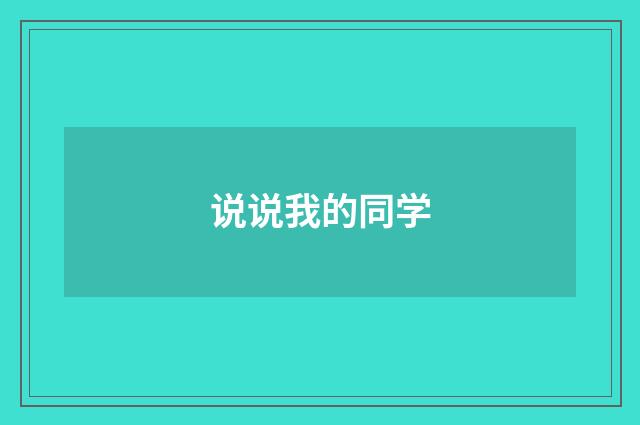说说我的同学