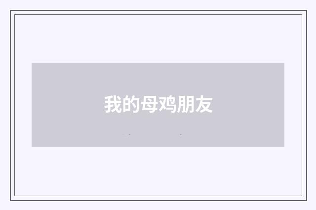 我的母鸡朋友