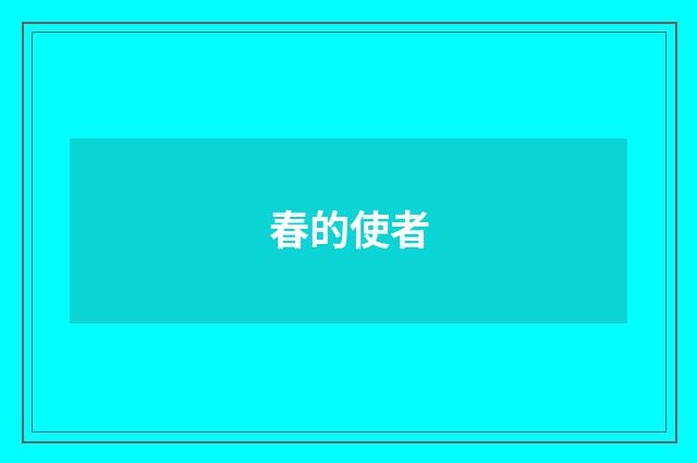 春的使者