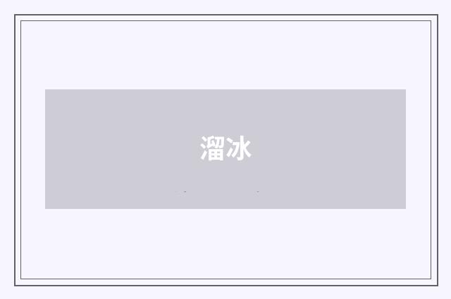 溜冰