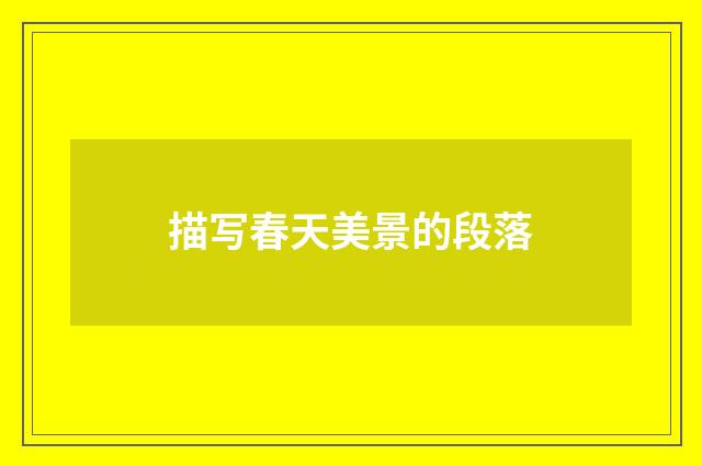 描写春天美景的段落