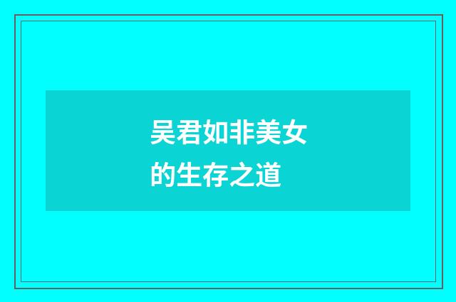 吴君如非美女的生存之道