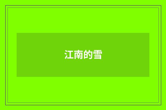 江南的雪
