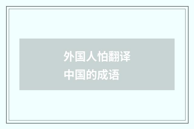 外国人怕翻译中国的成语
