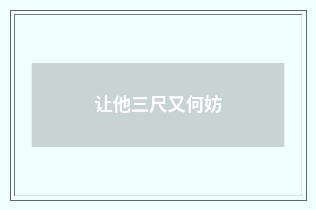让他三尺又何妨