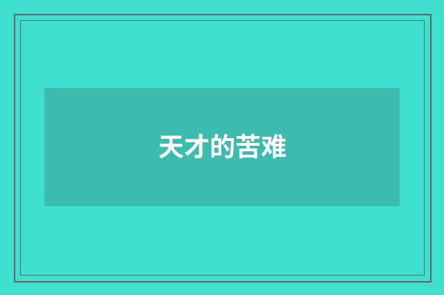 天才的苦难
