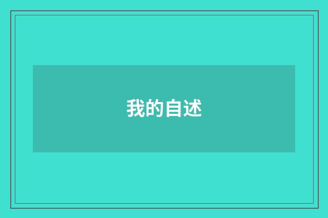 我的自述