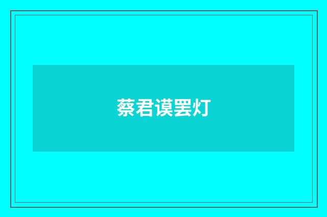 蔡君谟罢灯
