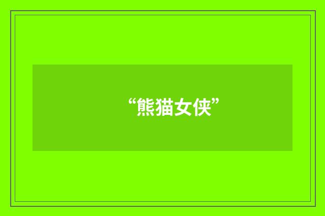 “熊猫女侠”