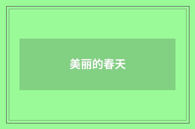 美丽的春天