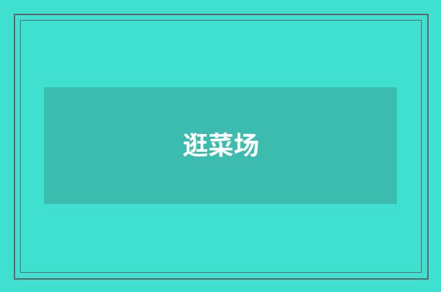 逛菜场