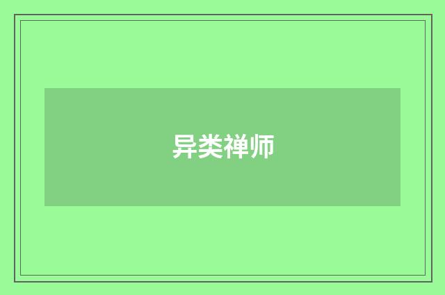 异类禅师